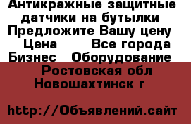 Антикражные защитные датчики на бутылки. Предложите Вашу цену! › Цена ­ 7 - Все города Бизнес » Оборудование   . Ростовская обл.,Новошахтинск г.